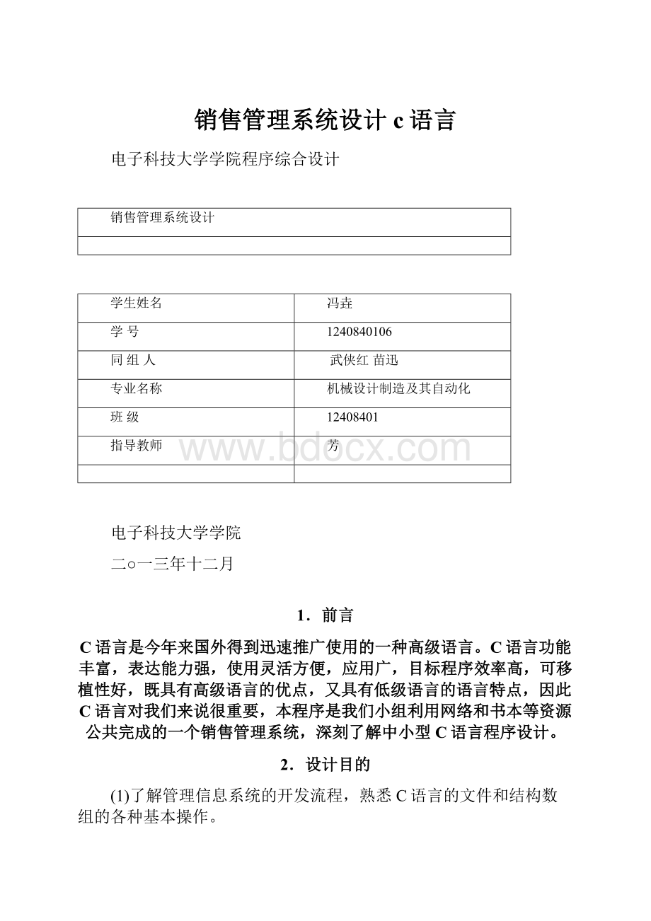 销售管理系统设计c语言Word文件下载.docx