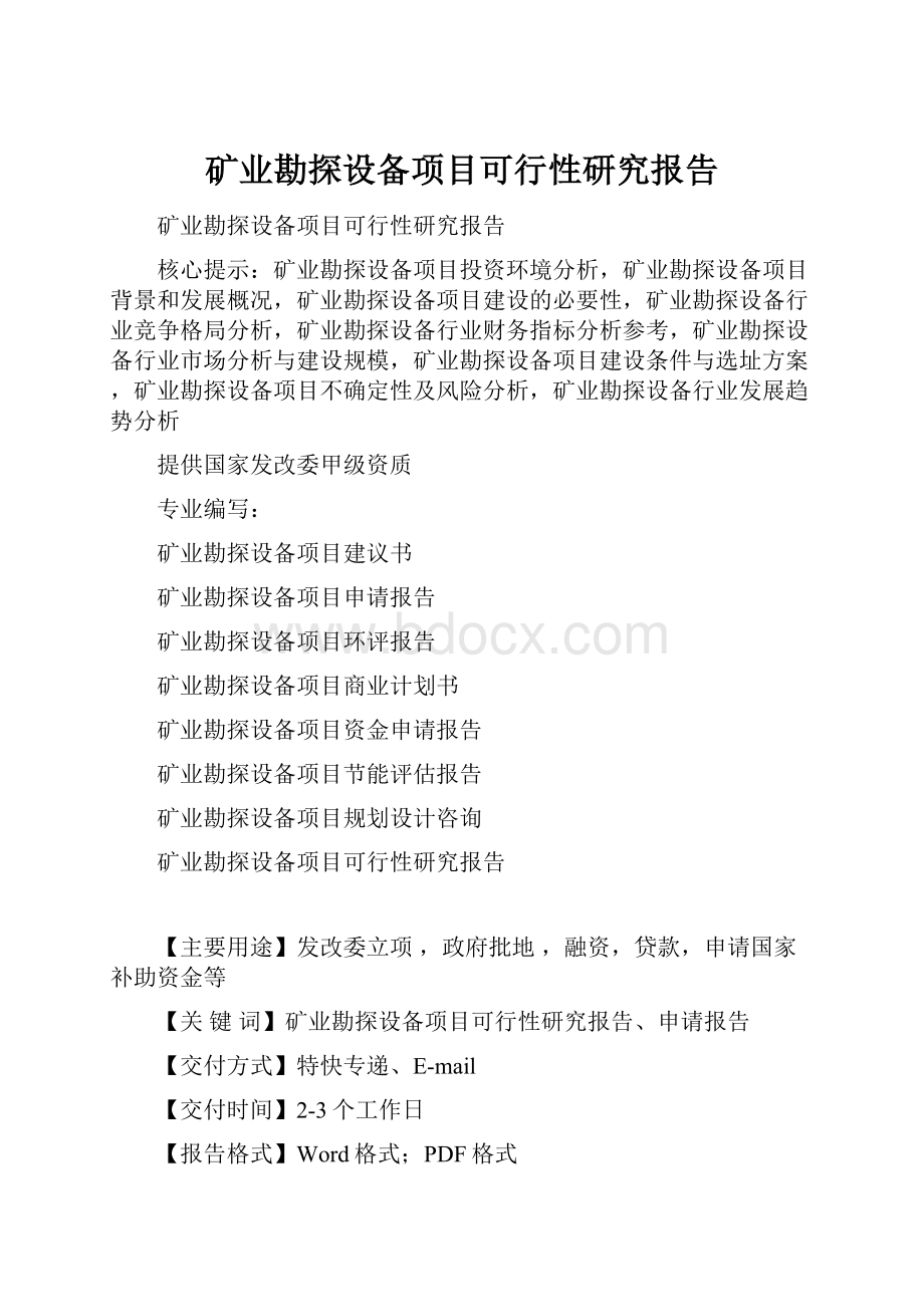 矿业勘探设备项目可行性研究报告Word文档下载推荐.docx_第1页