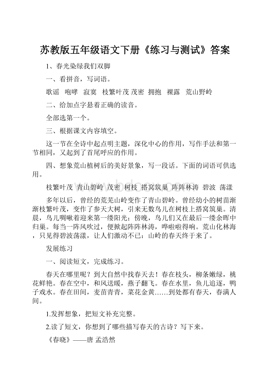 苏教版五年级语文下册《练习与测试》答案.docx_第1页