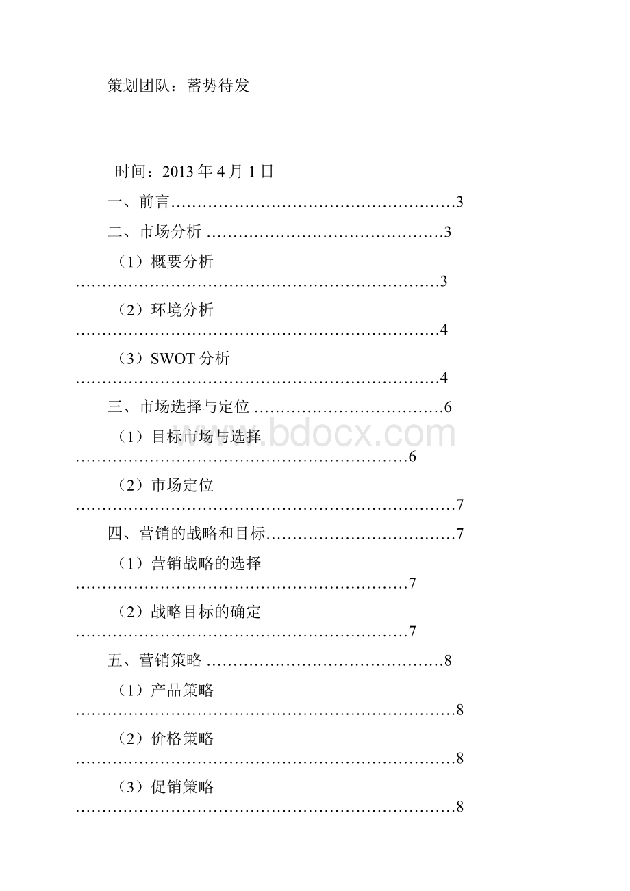 小香猪营销方案2Word文件下载.docx_第2页