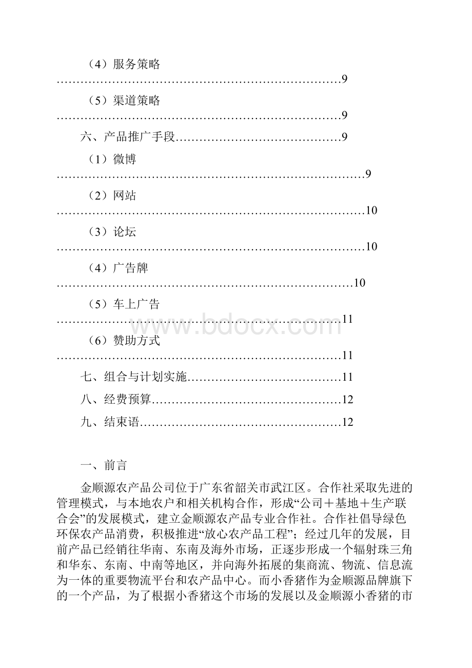 小香猪营销方案2Word文件下载.docx_第3页