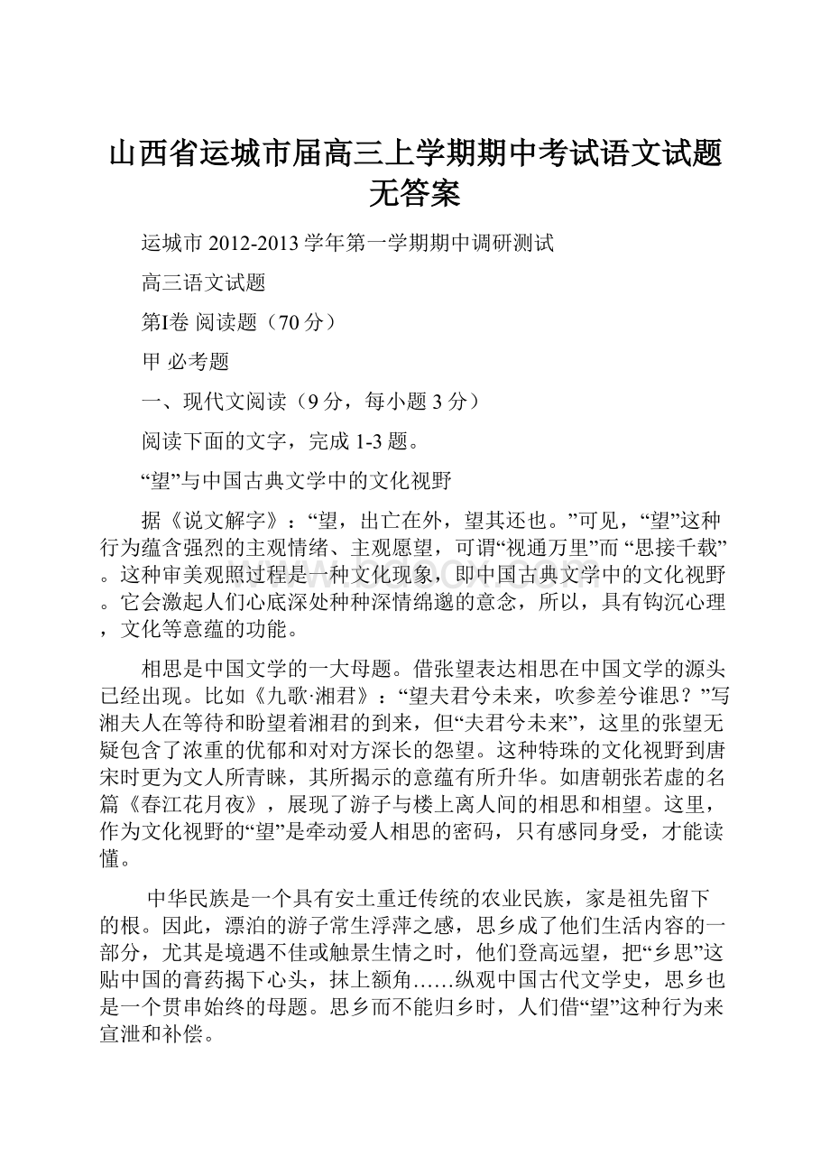 山西省运城市届高三上学期期中考试语文试题无答案Word格式文档下载.docx_第1页