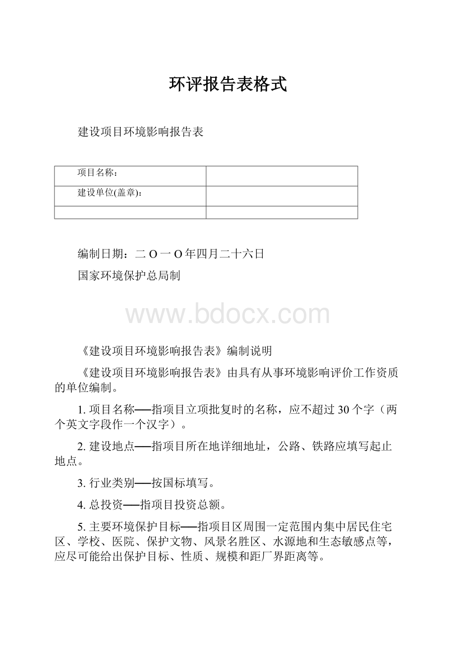 环评报告表格式.docx_第1页