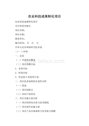 农业科技成果转化项目Word文档格式.docx