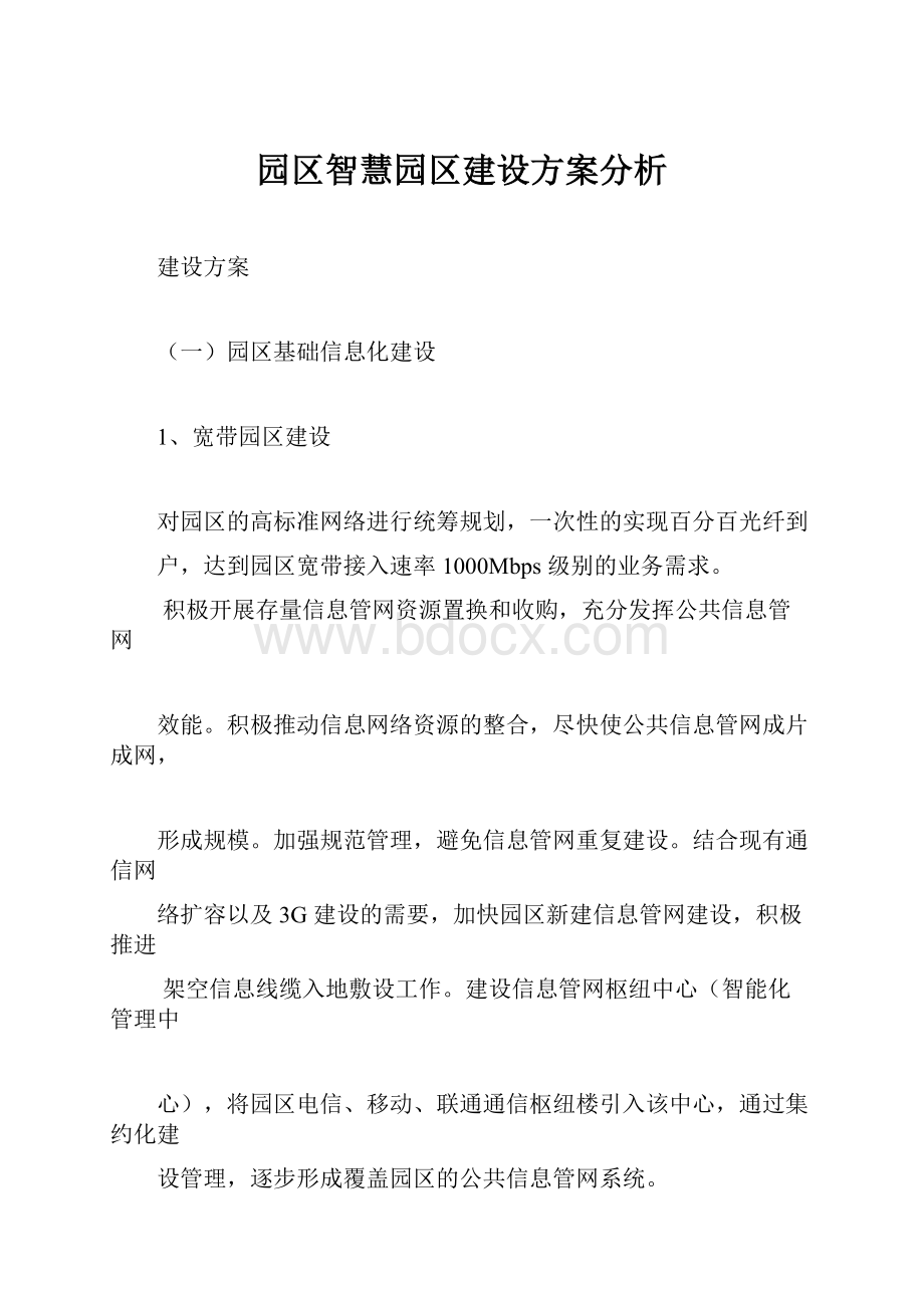 园区智慧园区建设方案分析Word文件下载.docx