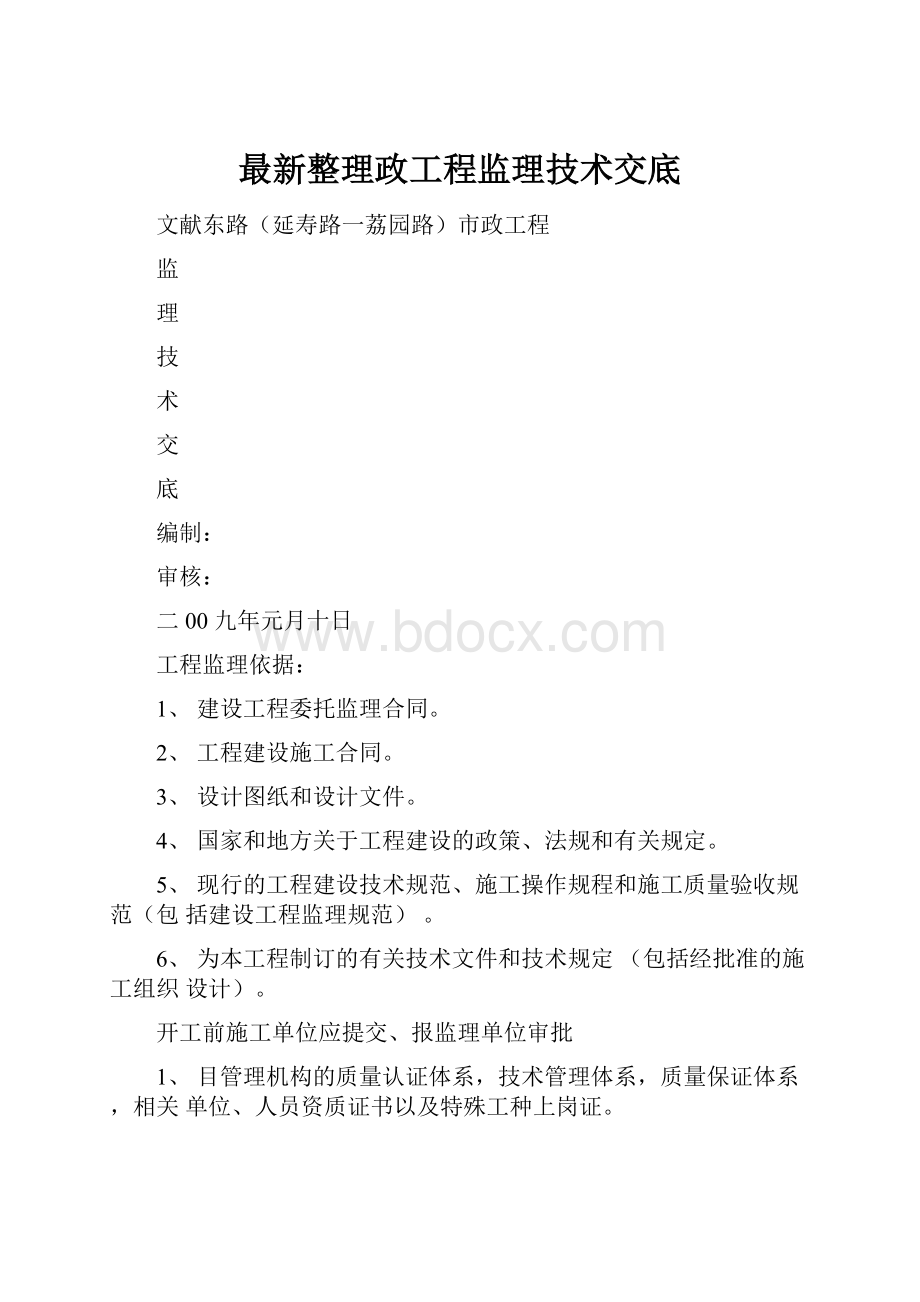 最新整理政工程监理技术交底.docx_第1页