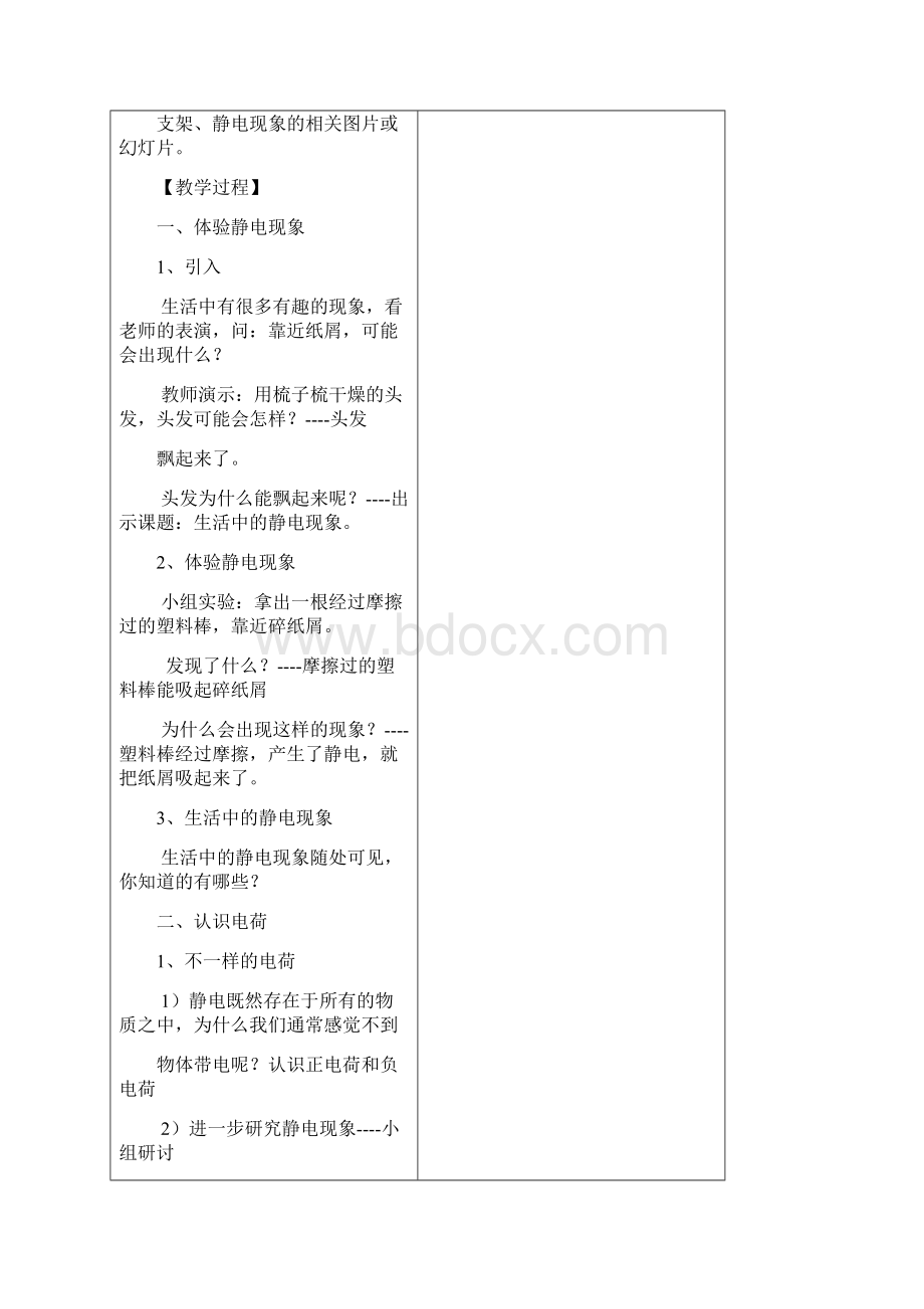 教科版四年级科学下册第一单元教案.docx_第2页