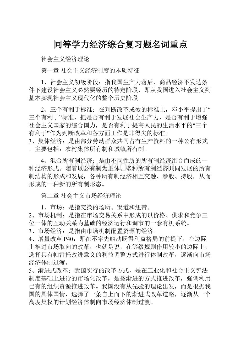 同等学力经济综合复习题名词重点.docx