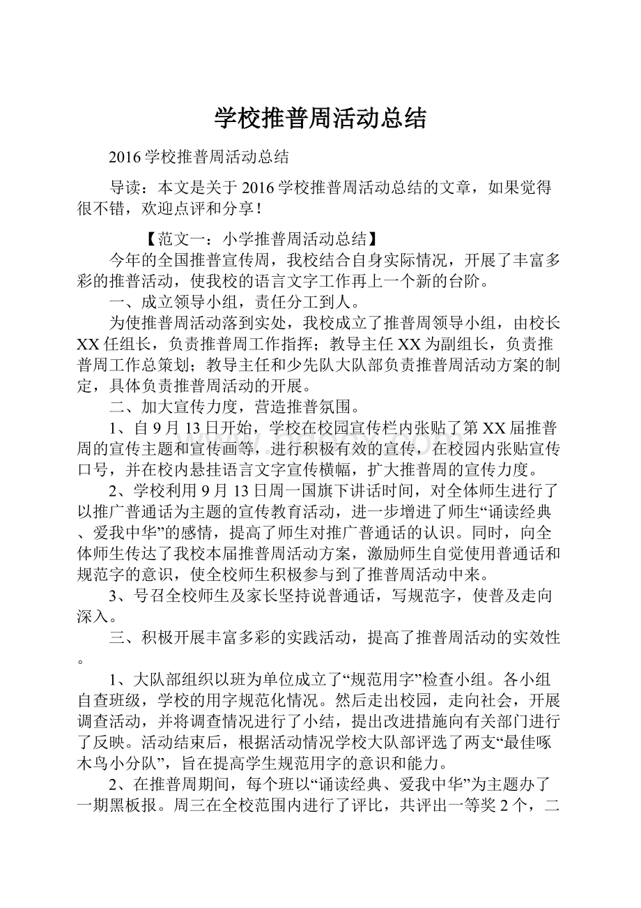 学校推普周活动总结.docx