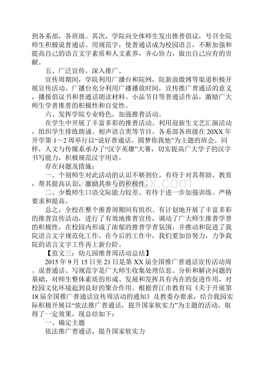 学校推普周活动总结Word文档下载推荐.docx_第3页