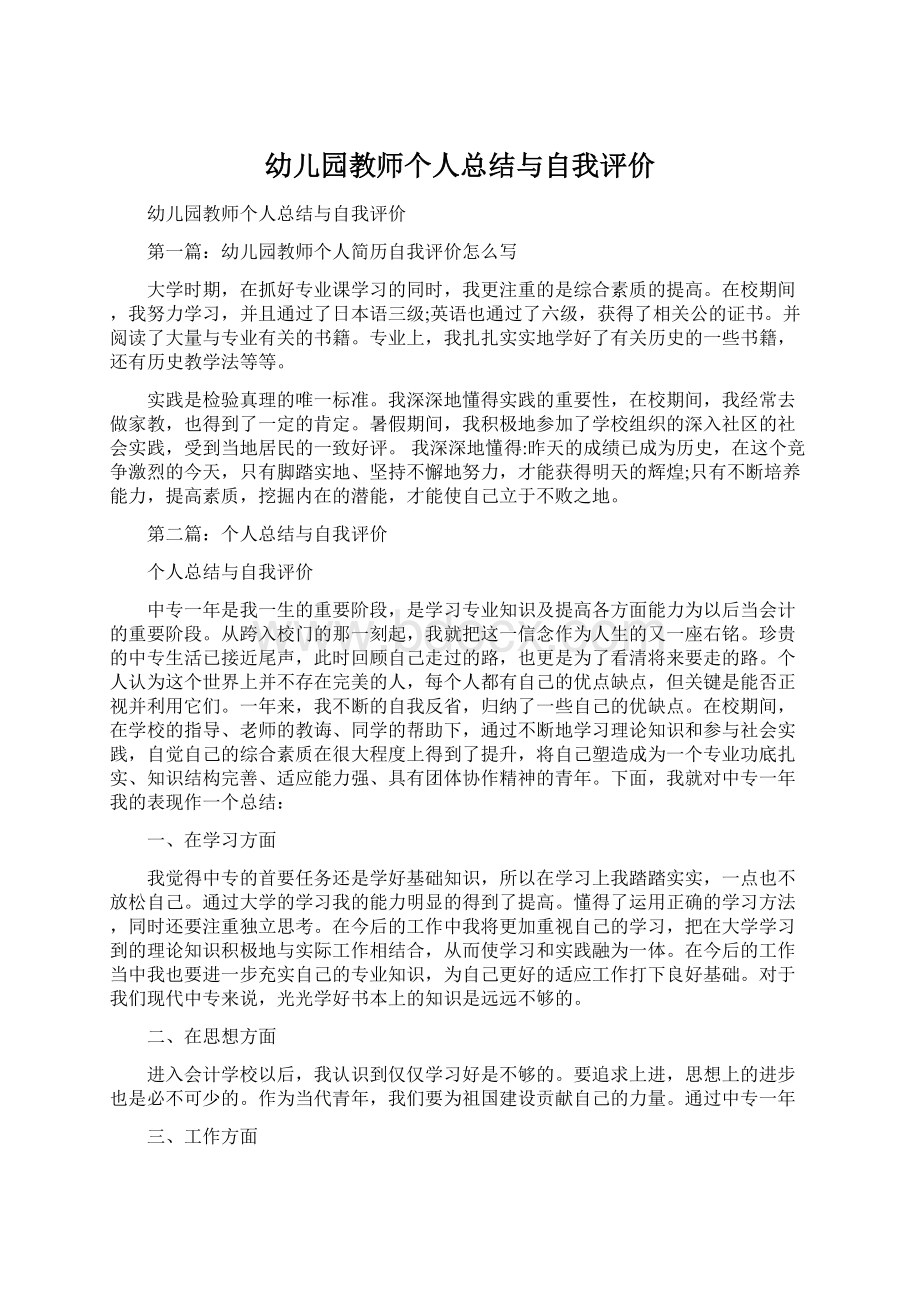 幼儿园教师个人总结与自我评价.docx_第1页