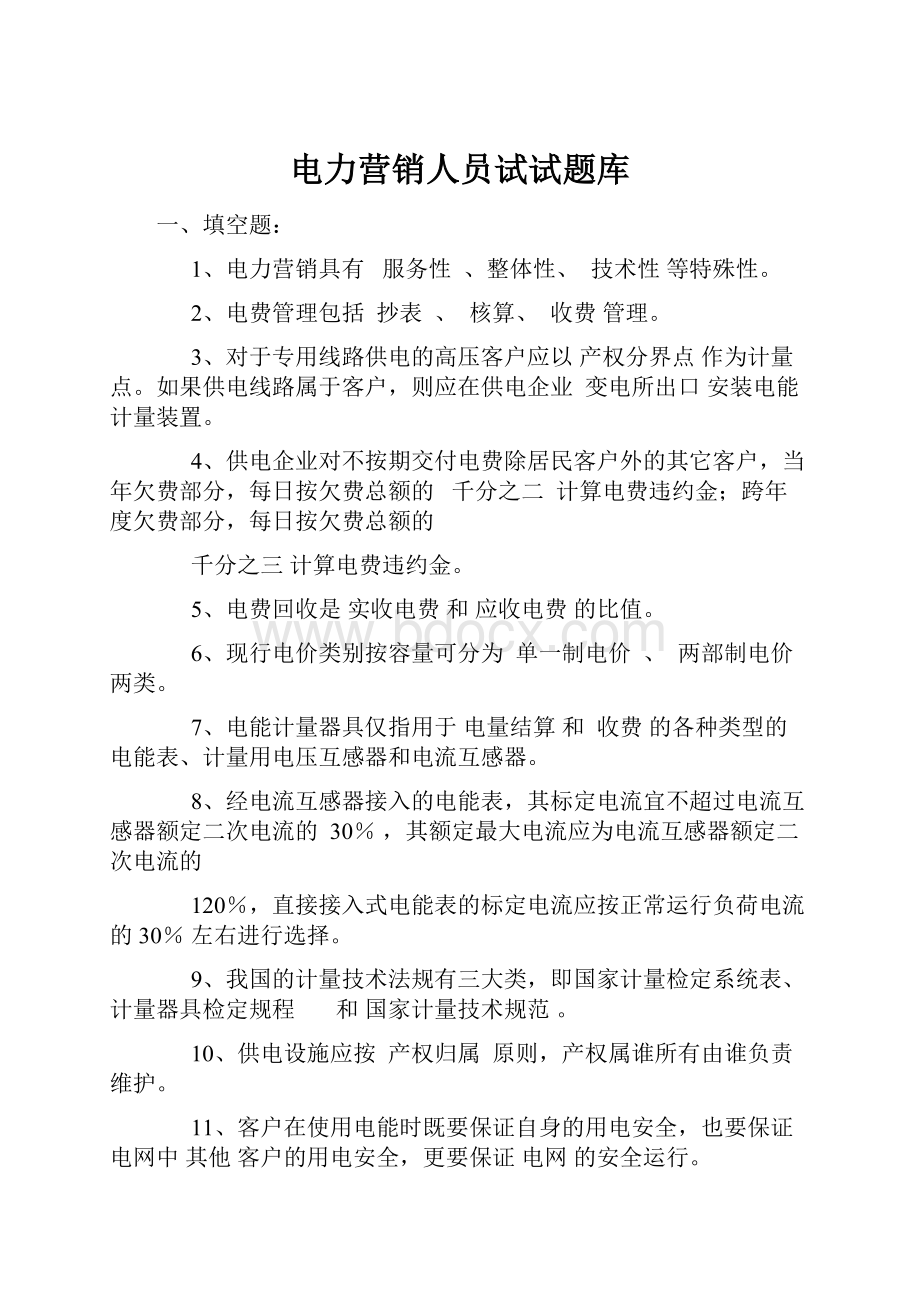 电力营销人员试试题库.docx_第1页