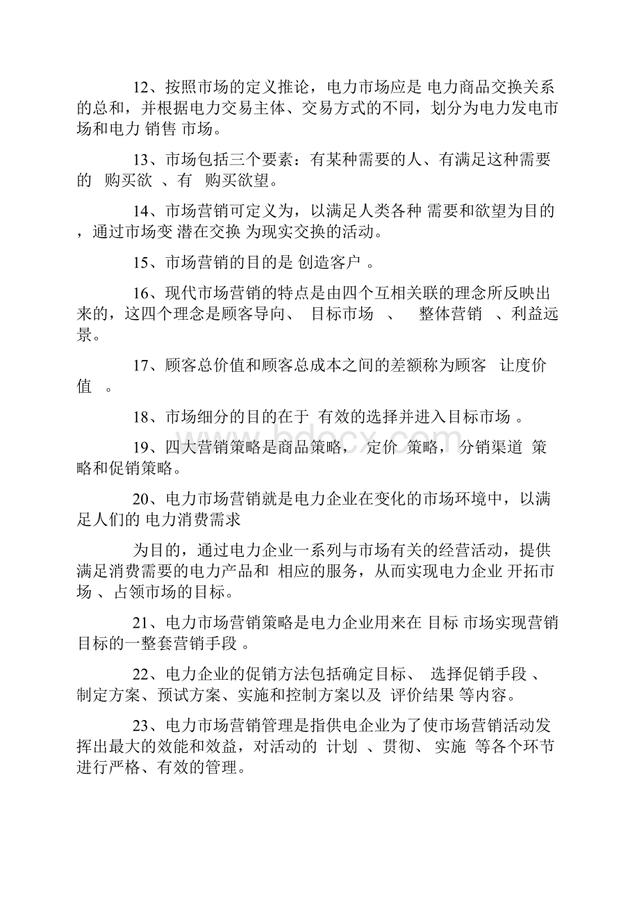 电力营销人员试试题库.docx_第2页