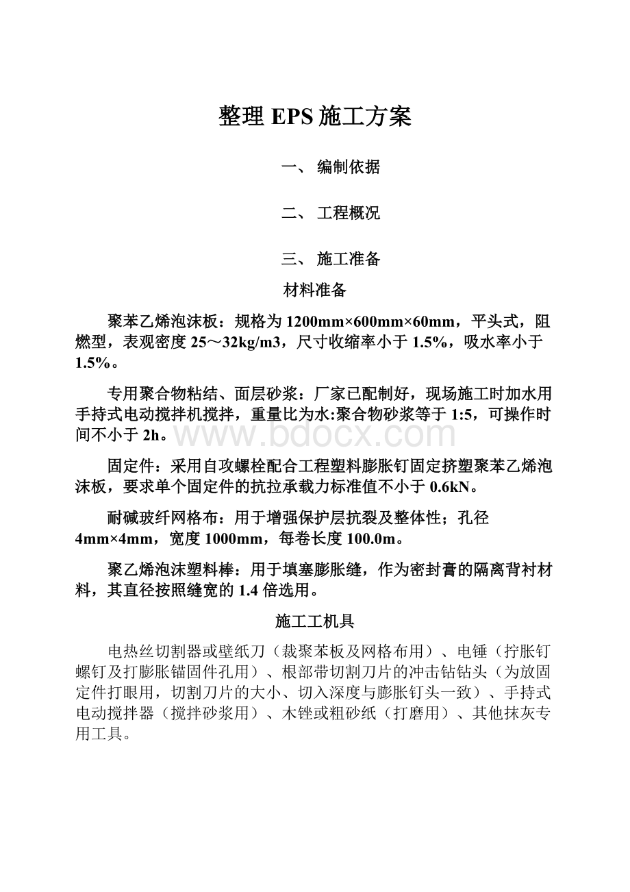 整理EPS施工方案Word格式文档下载.docx