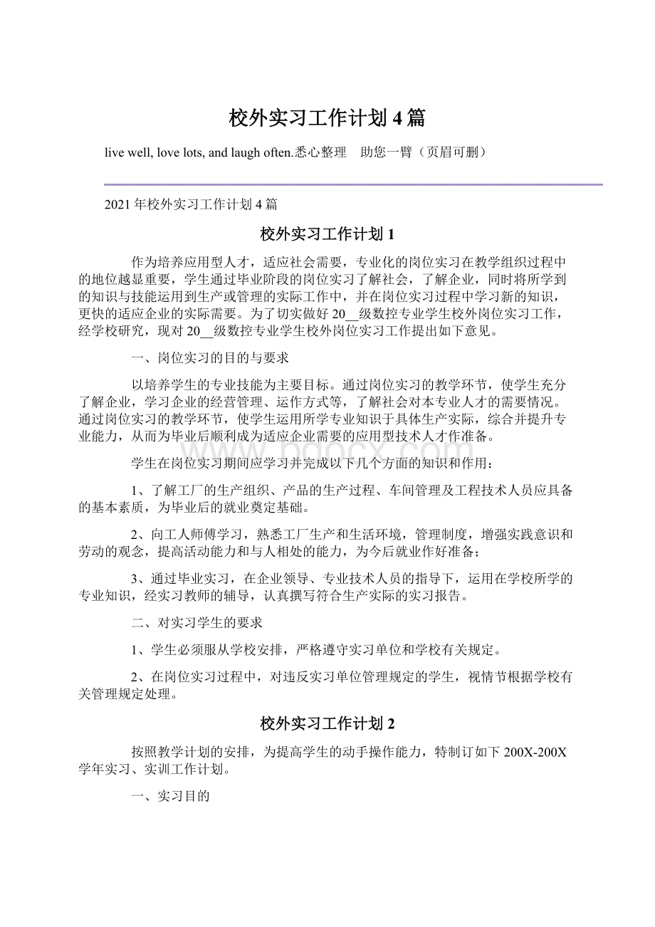 校外实习工作计划4篇.docx_第1页