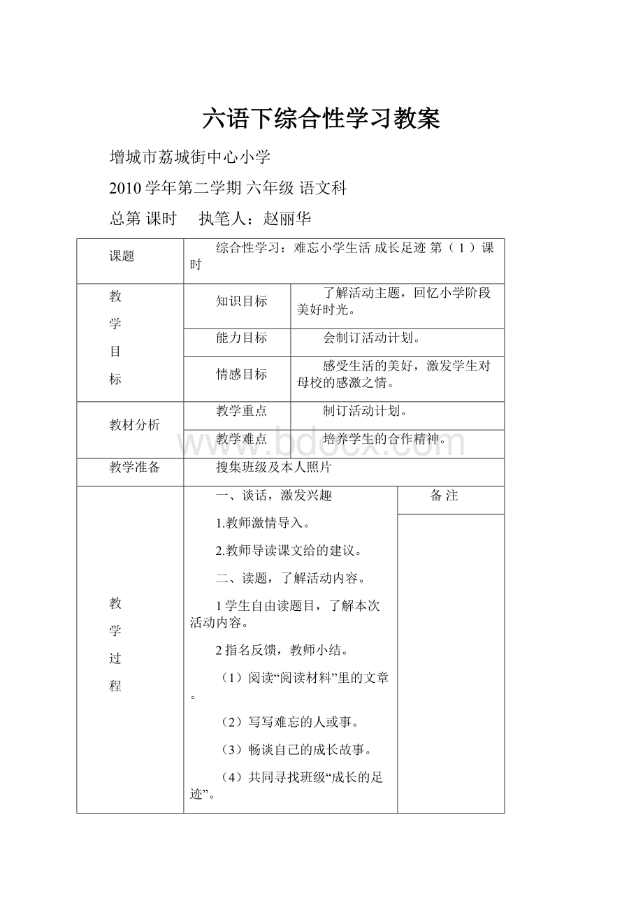 六语下综合性学习教案Word下载.docx