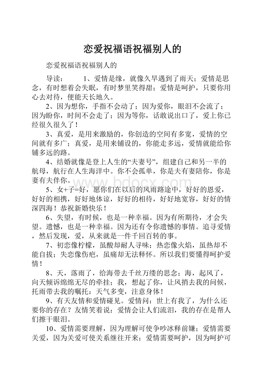 恋爱祝福语祝福别人的.docx_第1页