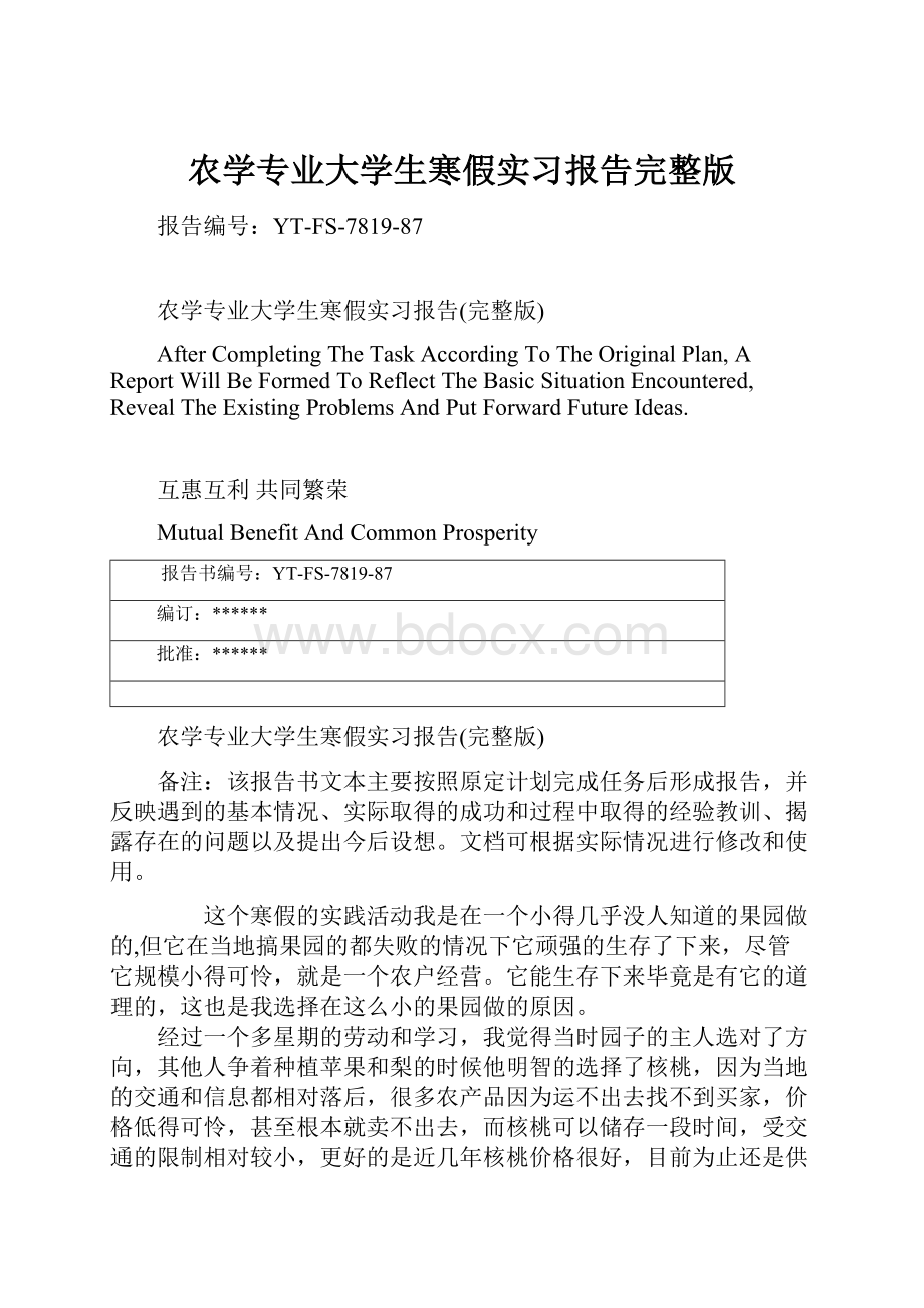 农学专业大学生寒假实习报告完整版Word文档下载推荐.docx_第1页