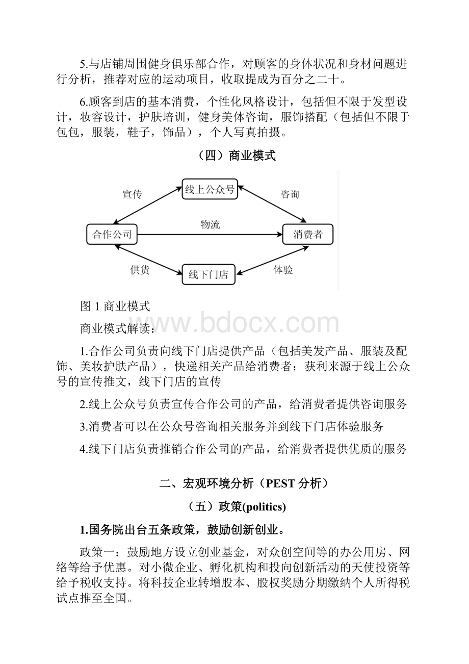 创业策划书个人形象设计工作室.docx_第3页