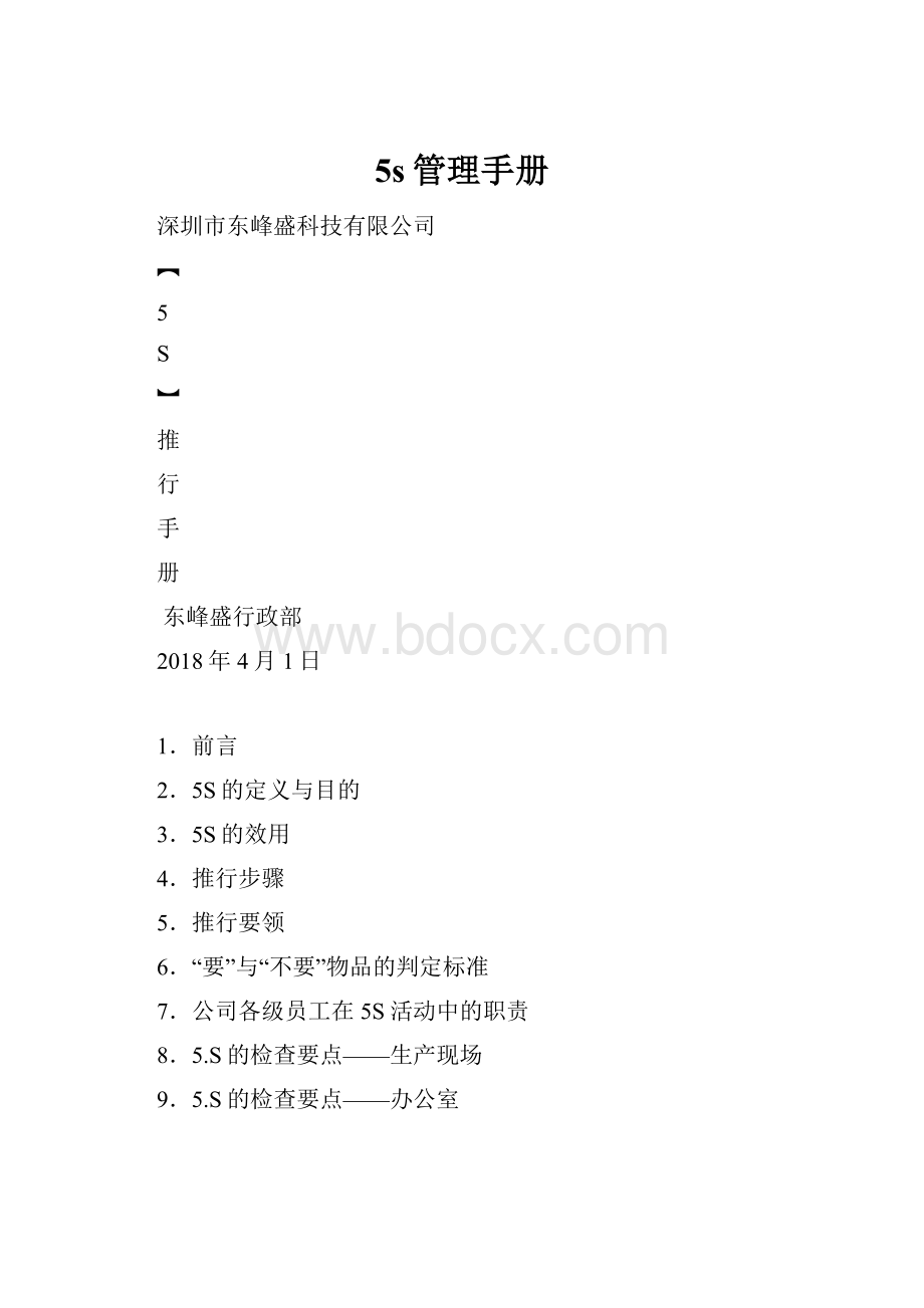 5s管理手册.docx