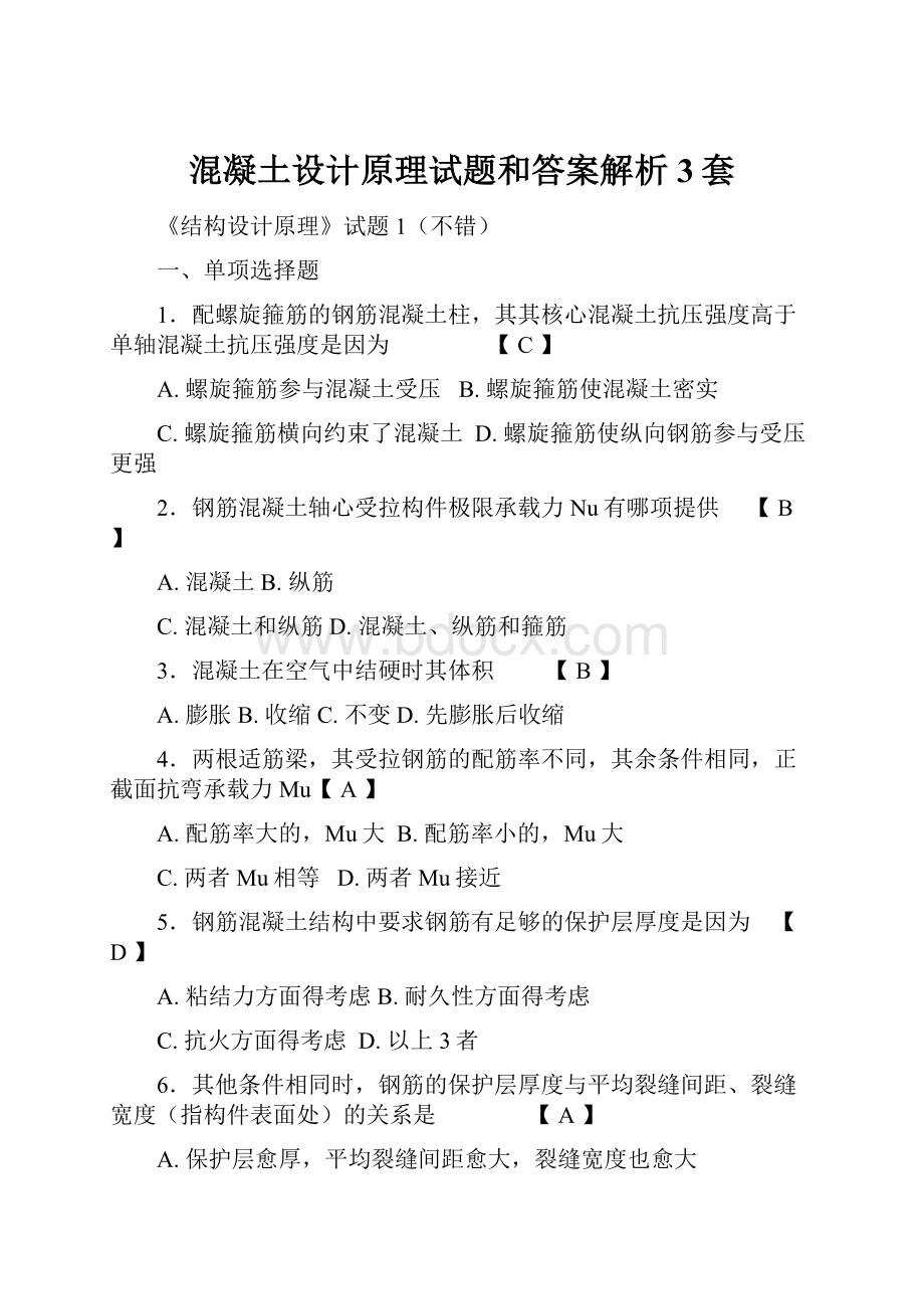 混凝土设计原理试题和答案解析3套Word下载.docx_第1页