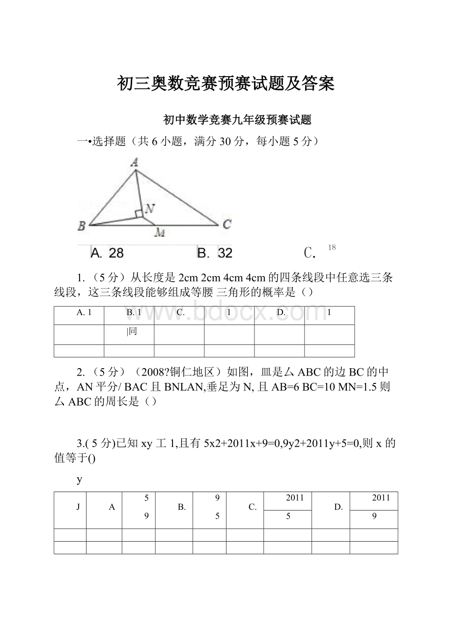 初三奥数竞赛预赛试题及答案Word文件下载.docx