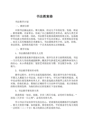 书法教案修Word文件下载.docx