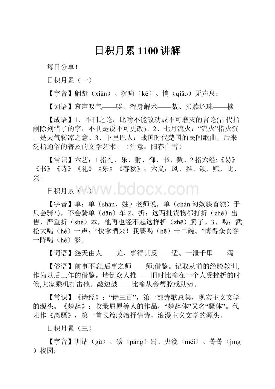 日积月累1100讲解Word文件下载.docx