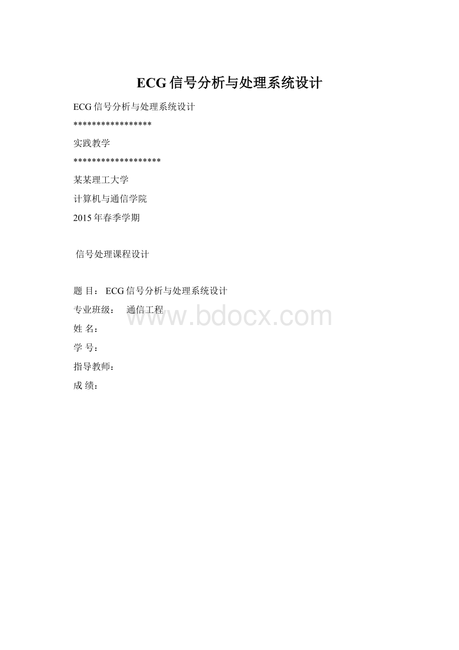 ECG信号分析与处理系统设计.docx_第1页