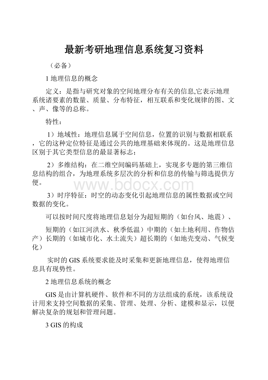 最新考研地理信息系统复习资料.docx_第1页