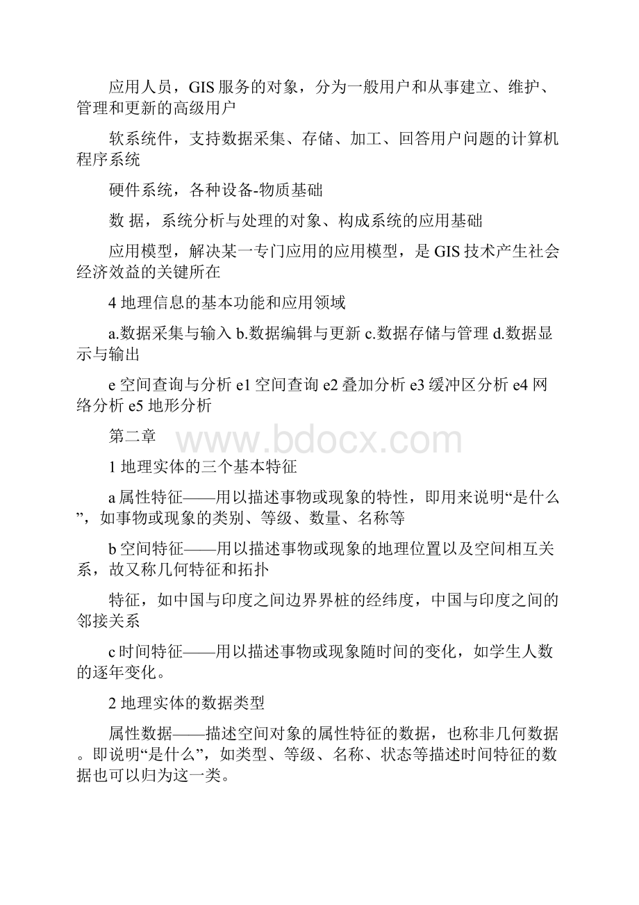 最新考研地理信息系统复习资料.docx_第2页