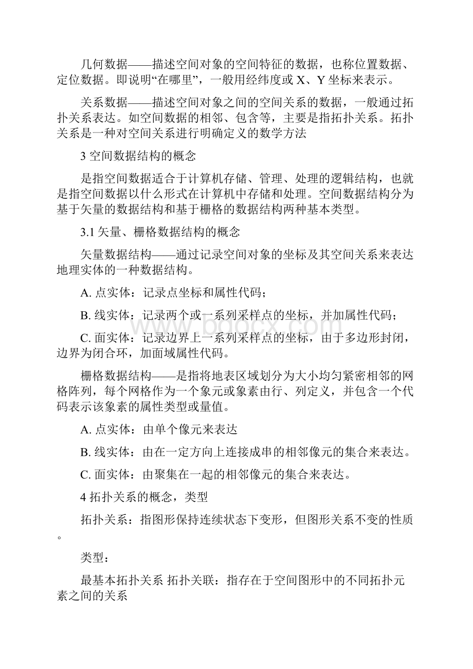 最新考研地理信息系统复习资料.docx_第3页