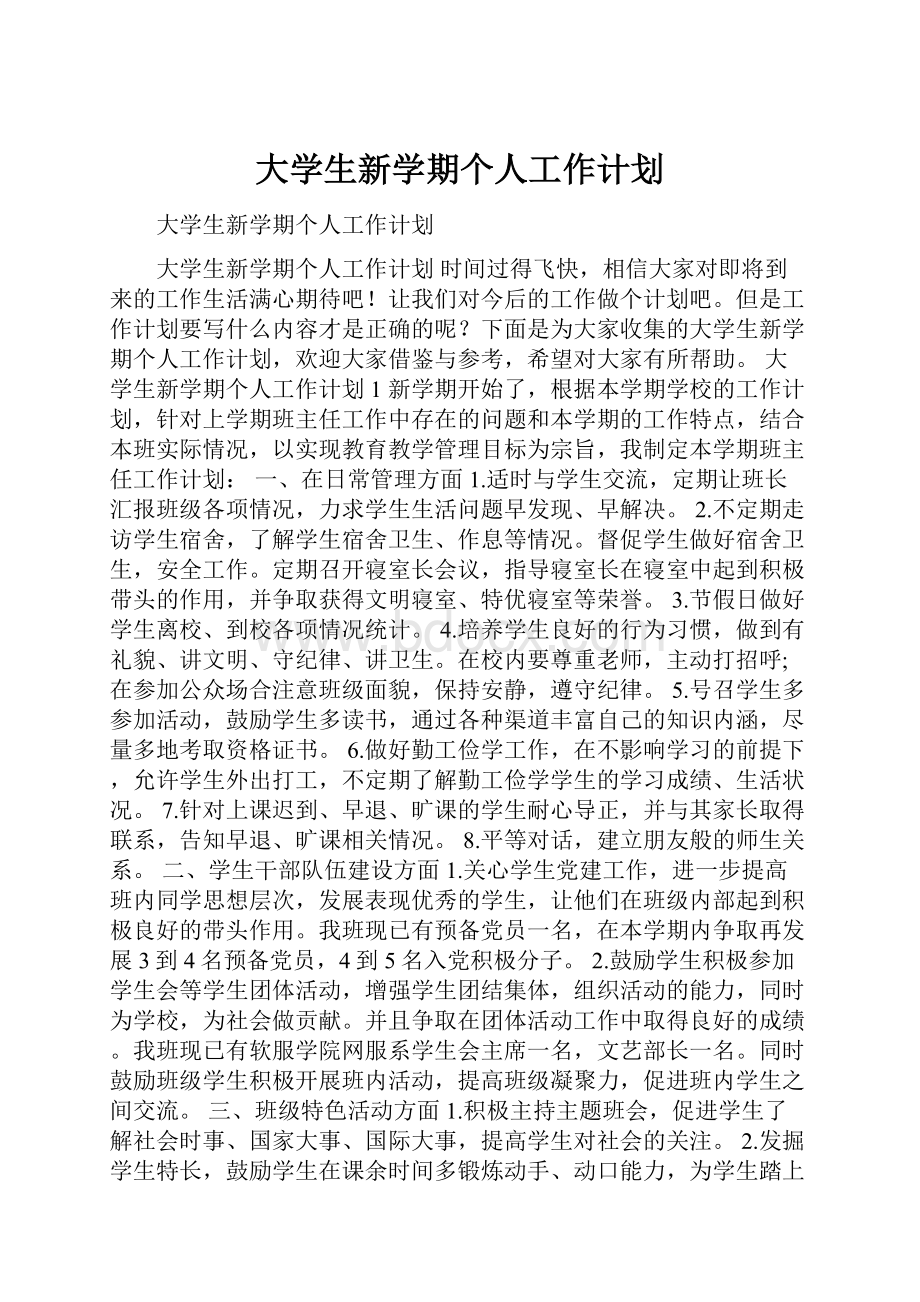 大学生新学期个人工作计划.docx