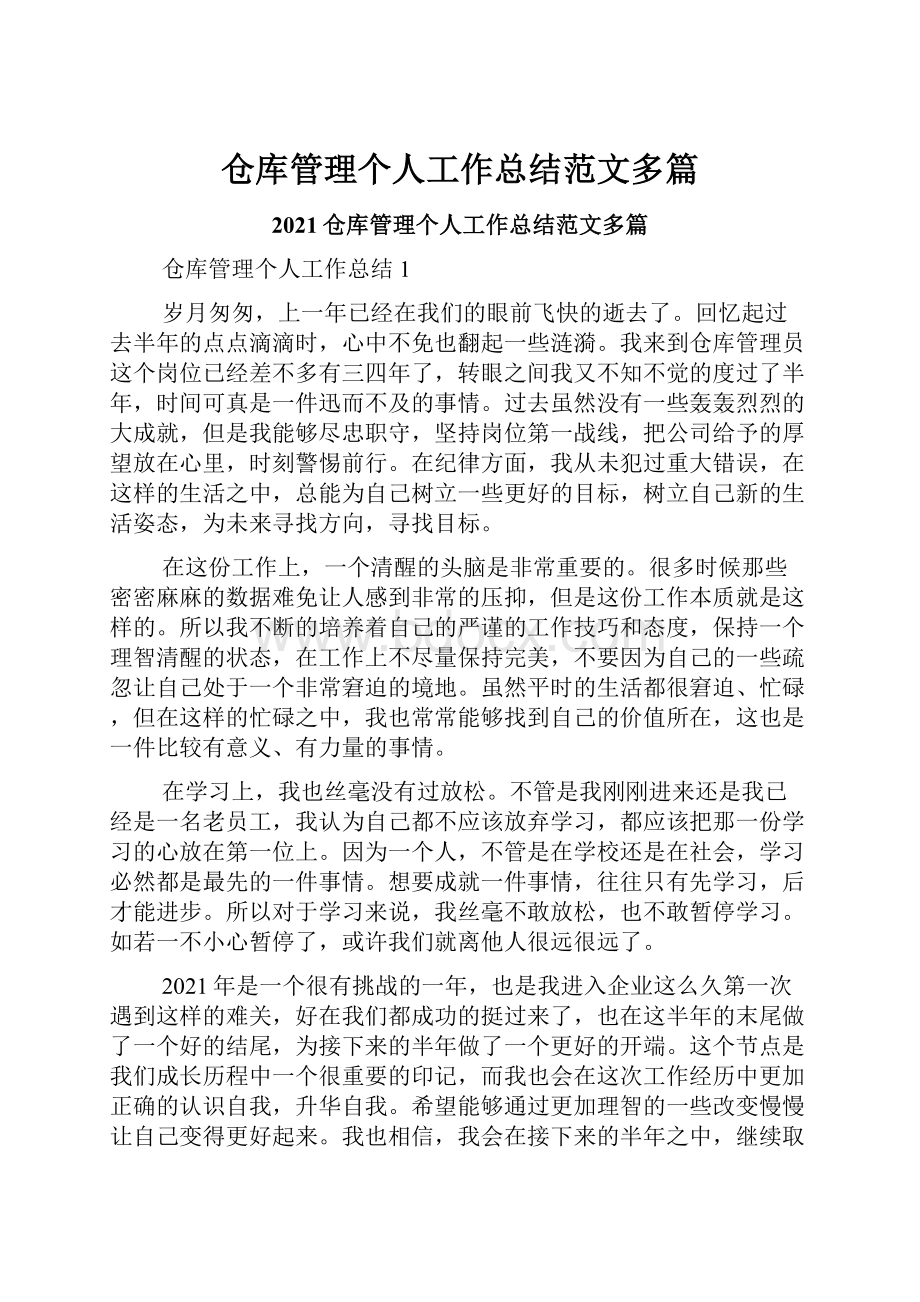 仓库管理个人工作总结范文多篇.docx_第1页