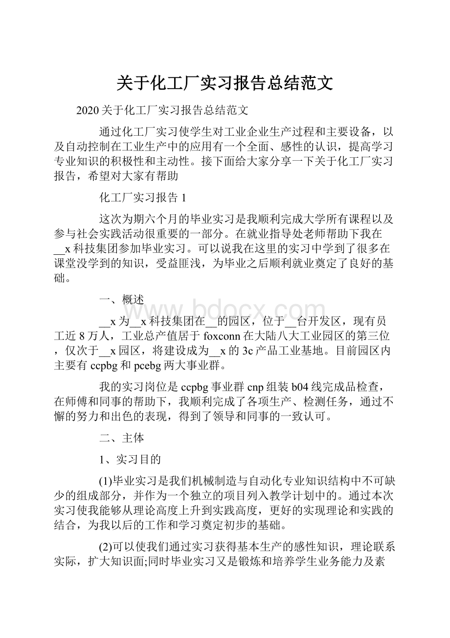 关于化工厂实习报告总结范文.docx_第1页