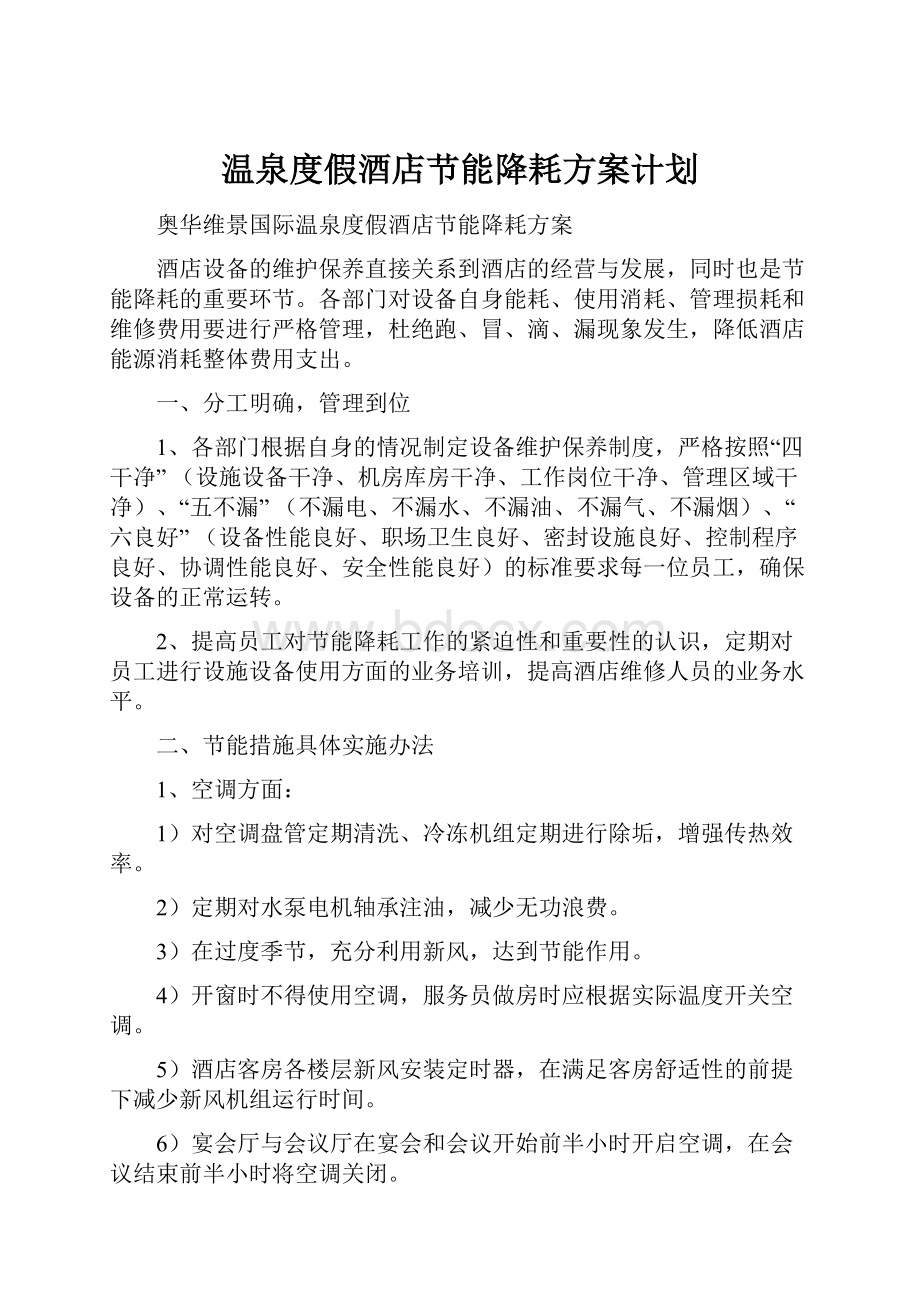 温泉度假酒店节能降耗方案计划文档格式.docx