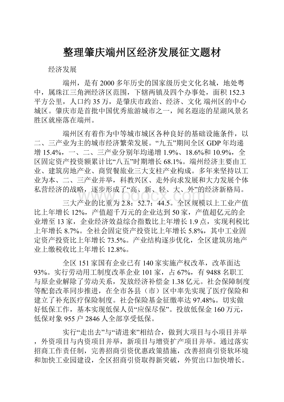 整理肇庆端州区经济发展征文题材.docx_第1页