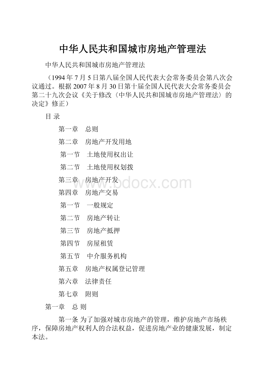 中华人民共和国城市房地产管理法Word格式文档下载.docx