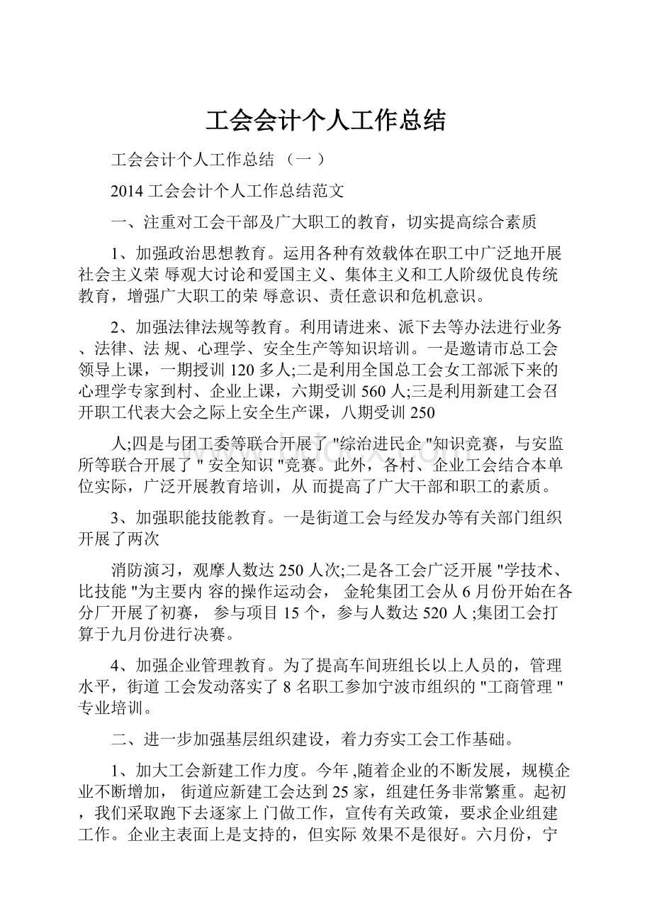 工会会计个人工作总结.docx