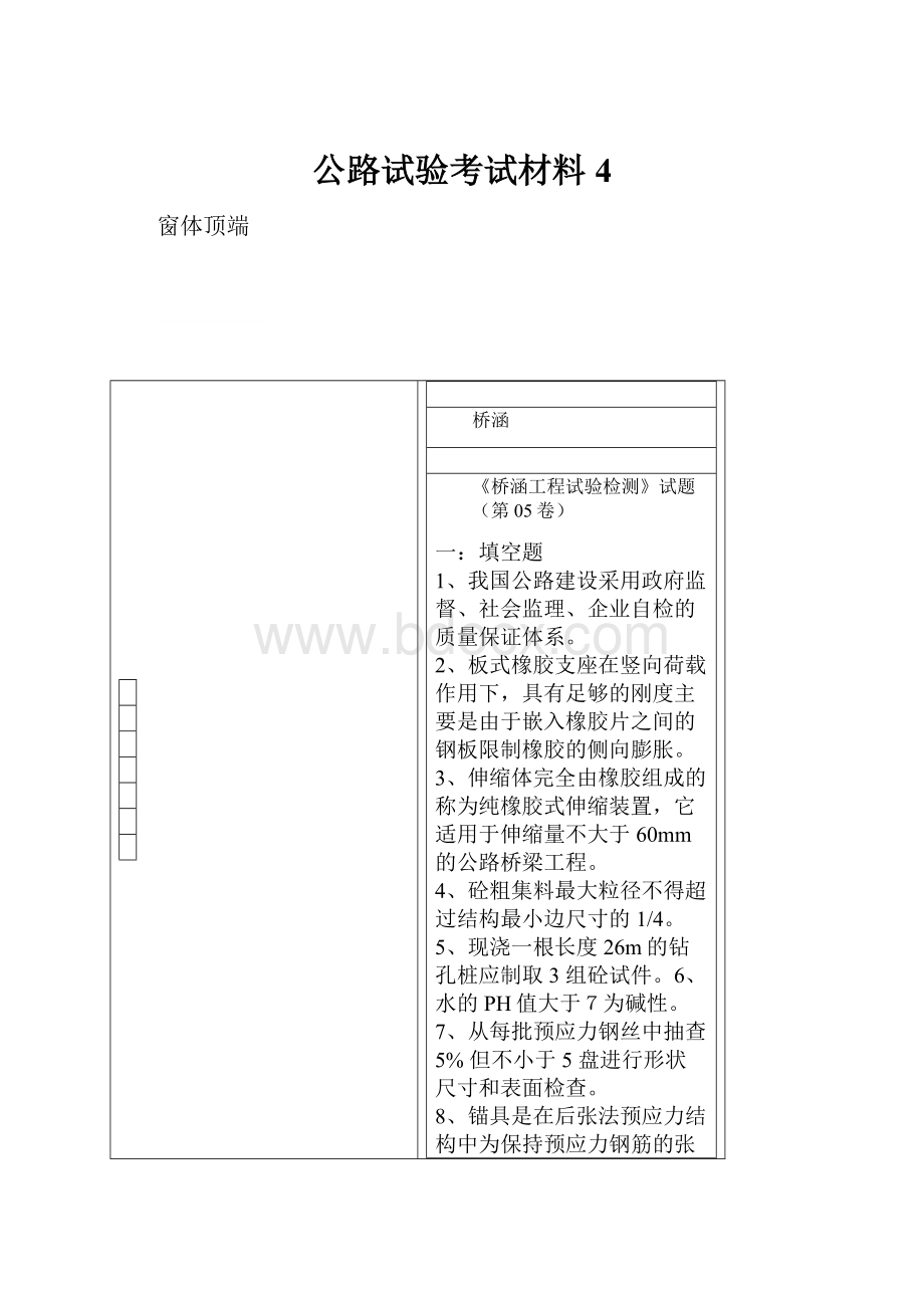 公路试验考试材料4Word格式文档下载.docx_第1页