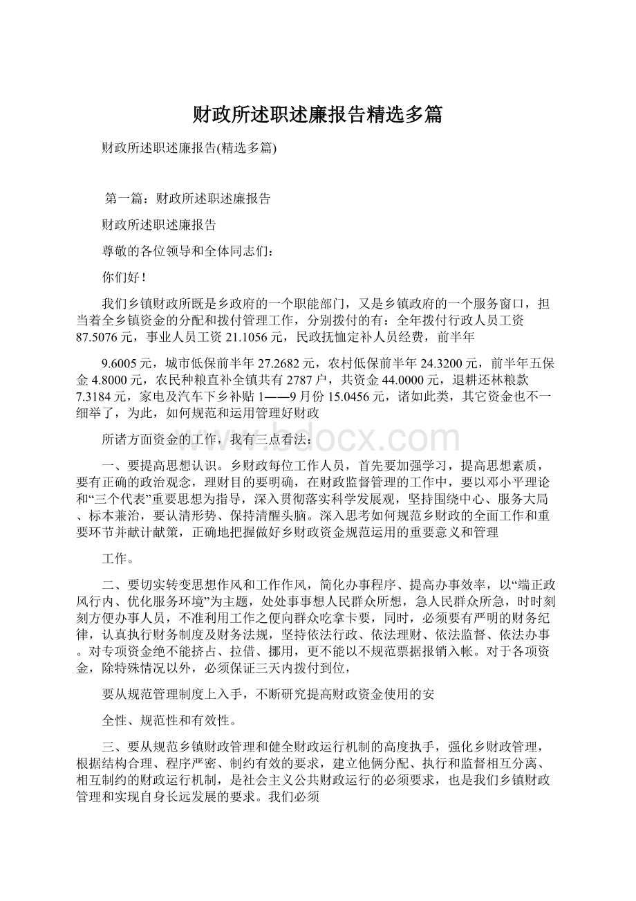 财政所述职述廉报告精选多篇文档格式.docx