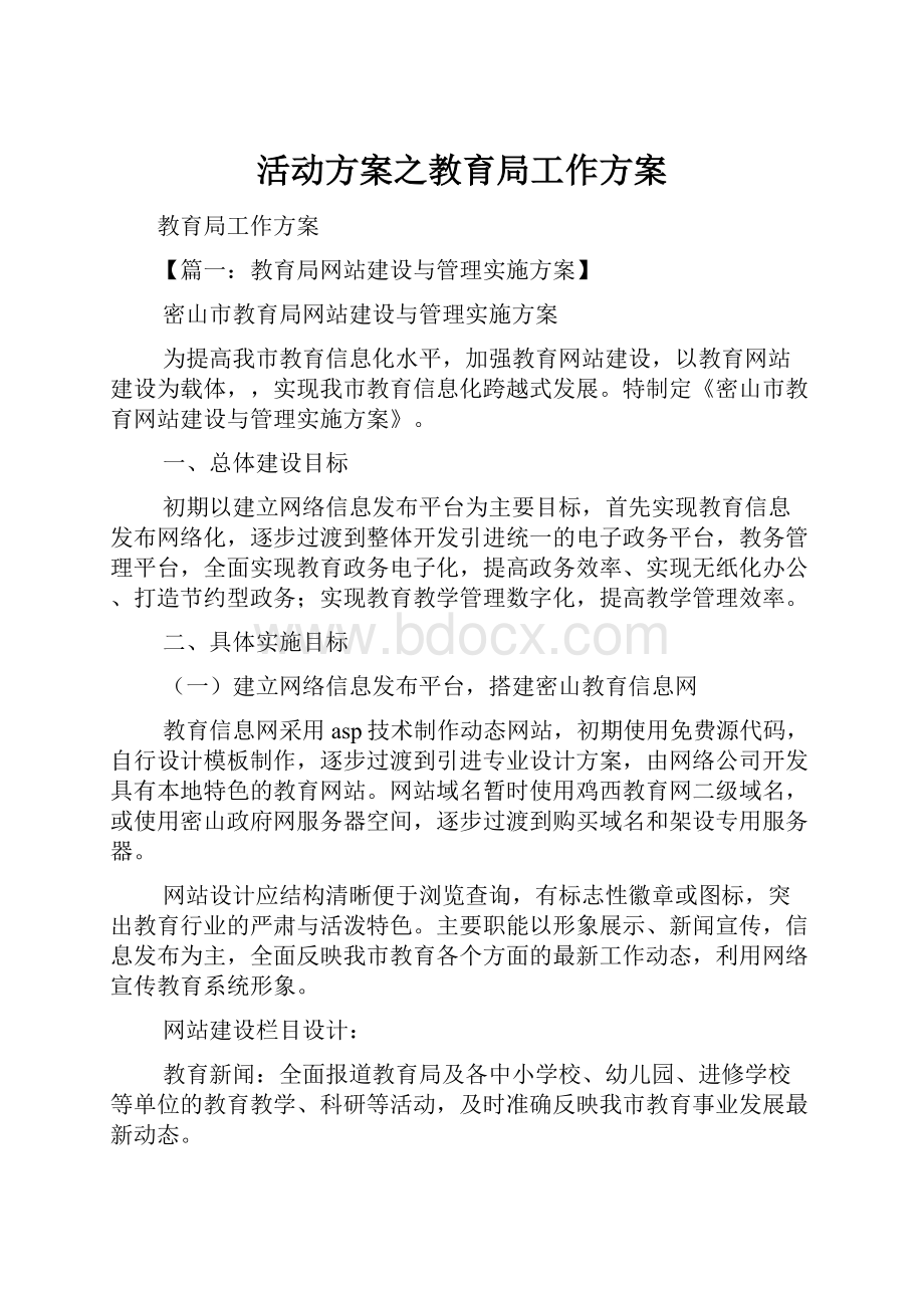 活动方案之教育局工作方案.docx_第1页