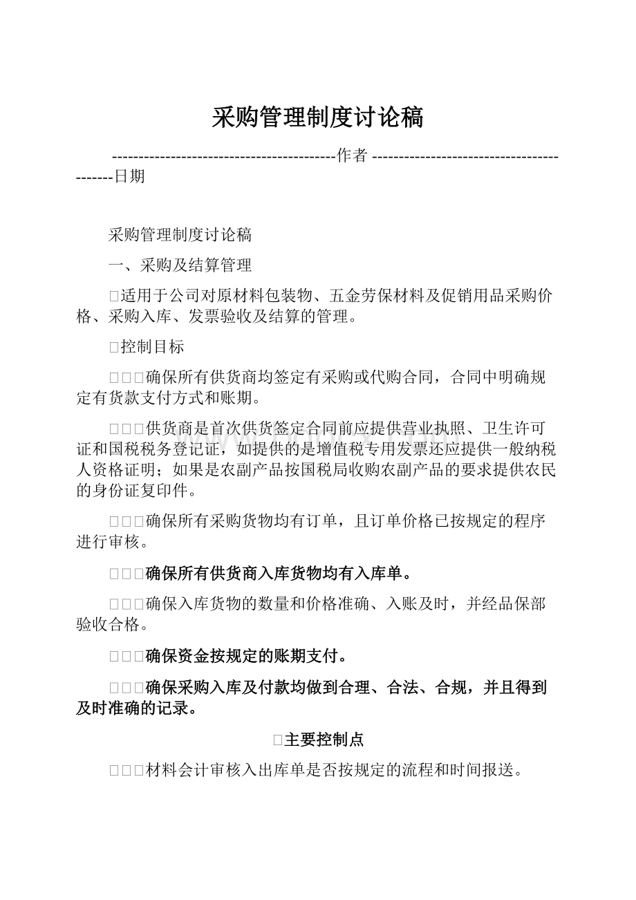 采购管理制度讨论稿Word格式文档下载.docx