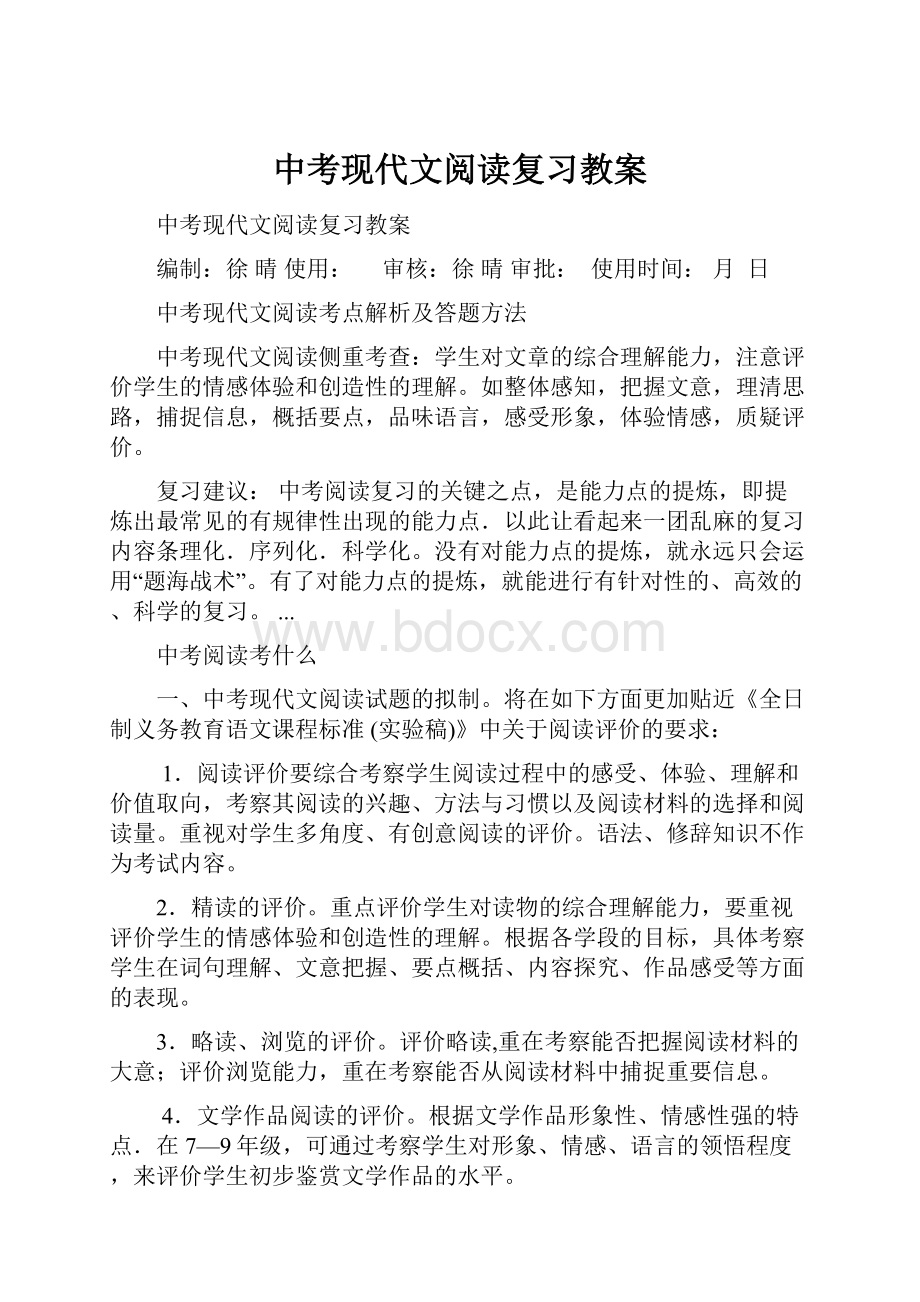 中考现代文阅读复习教案.docx_第1页