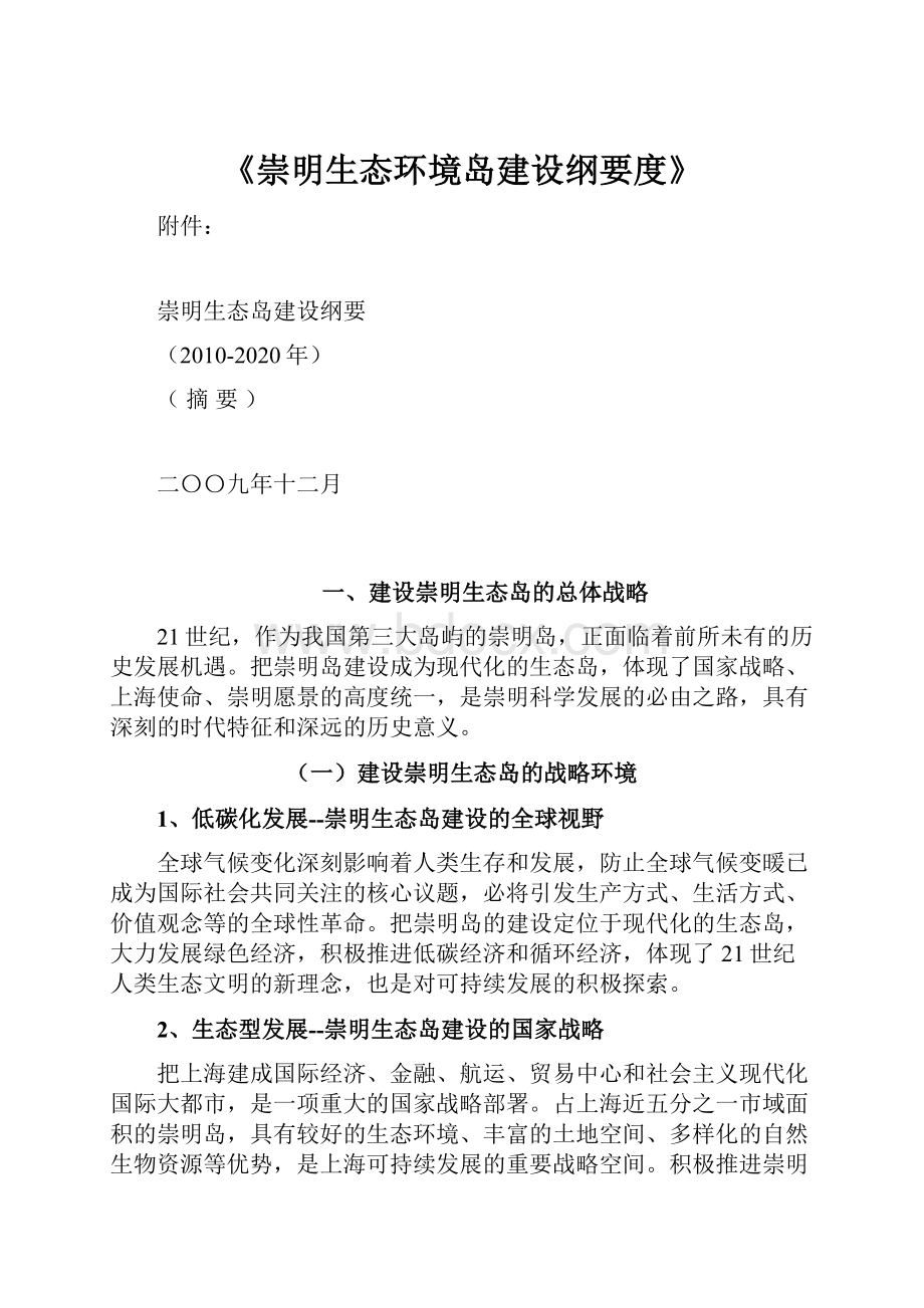 《崇明生态环境岛建设纲要度》Word文件下载.docx