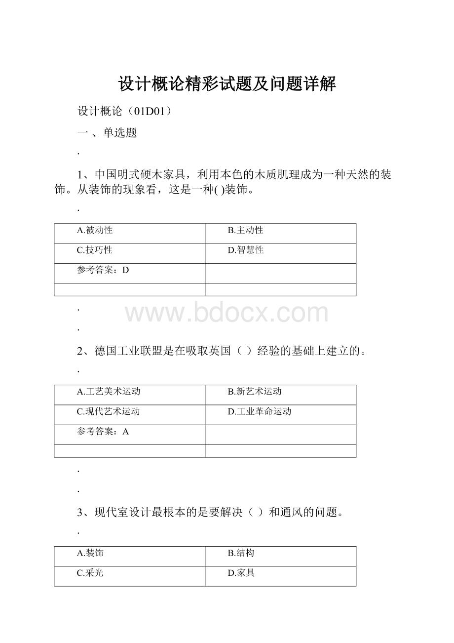 设计概论精彩试题及问题详解文档格式.docx