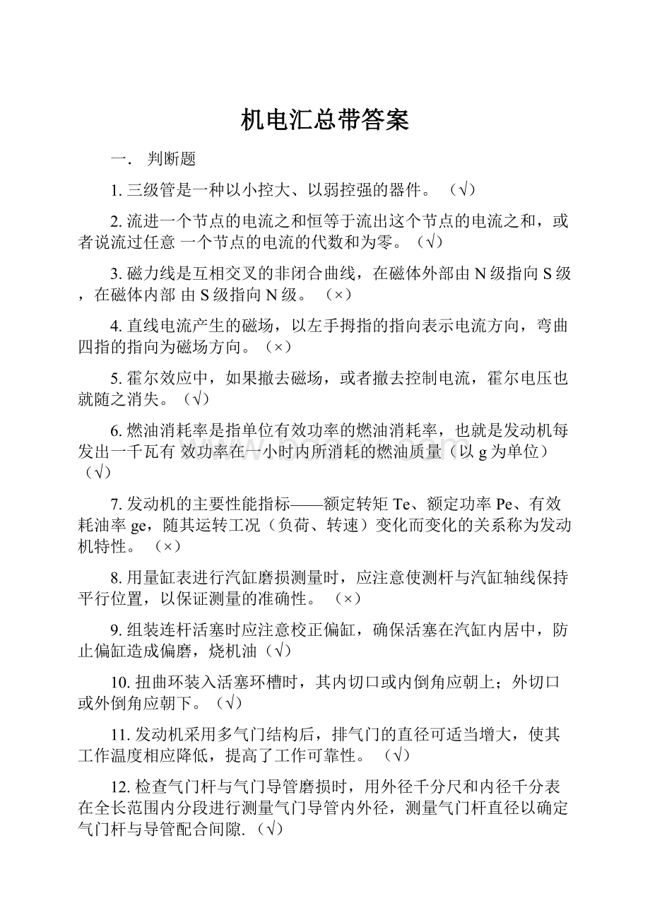 机电汇总带答案Word格式.docx_第1页