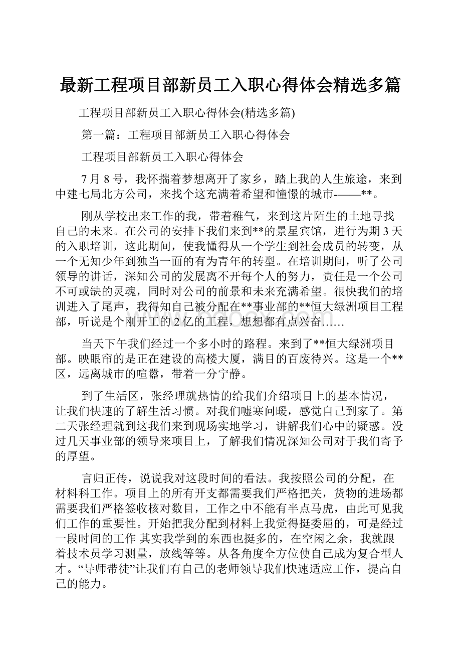 最新工程项目部新员工入职心得体会精选多篇Word格式文档下载.docx