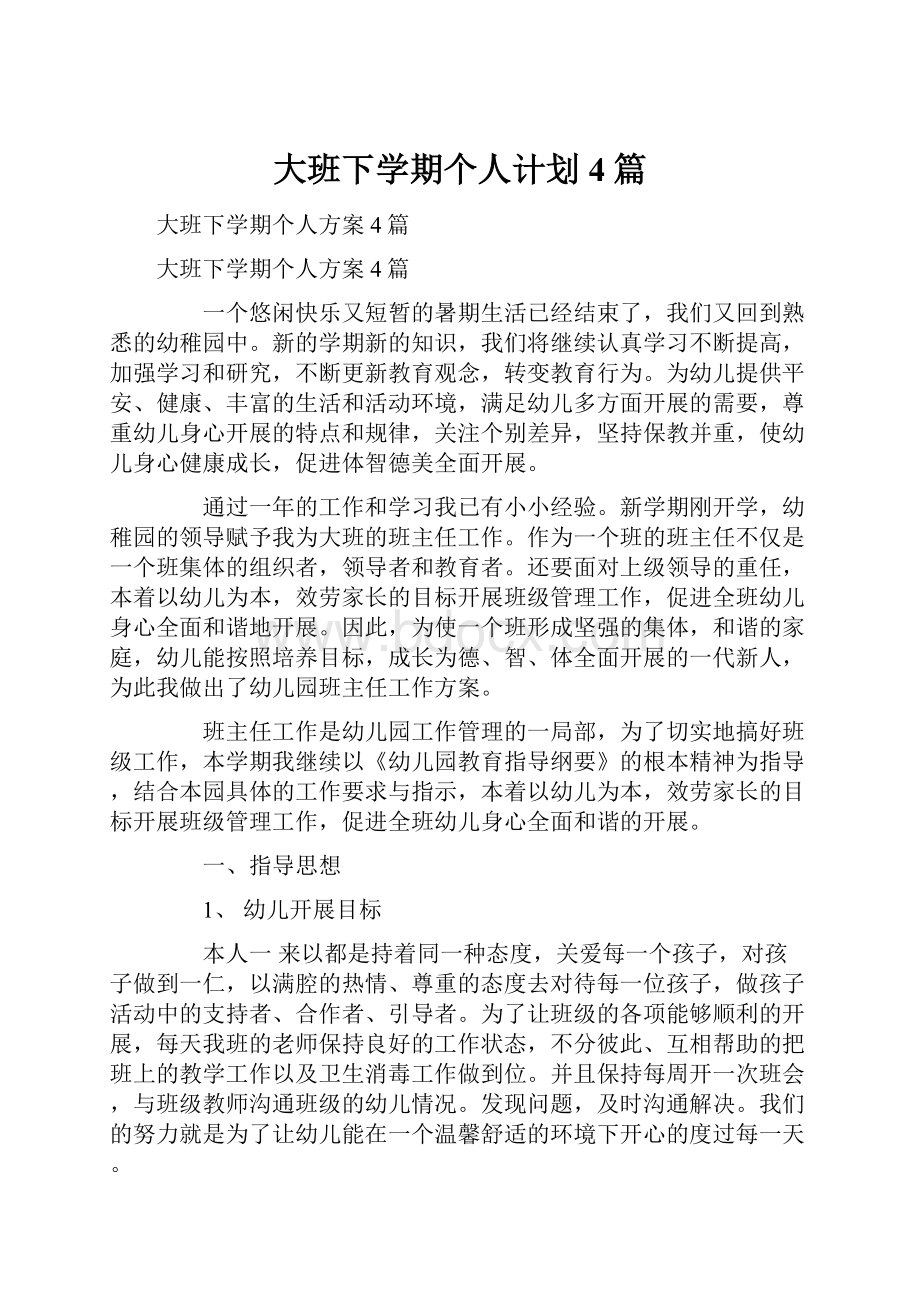 大班下学期个人计划4篇文档格式.docx_第1页