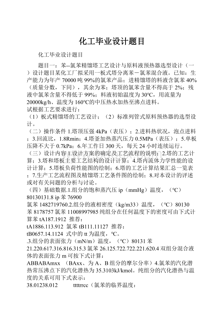 化工毕业设计题目Word下载.docx_第1页